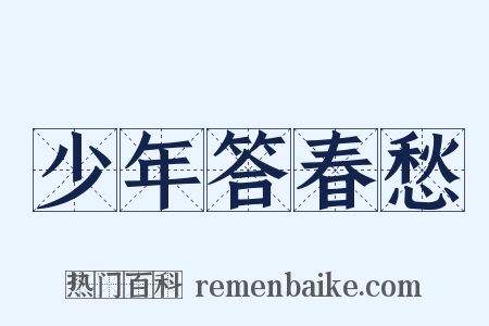 少年答春愁是什么意思的图片